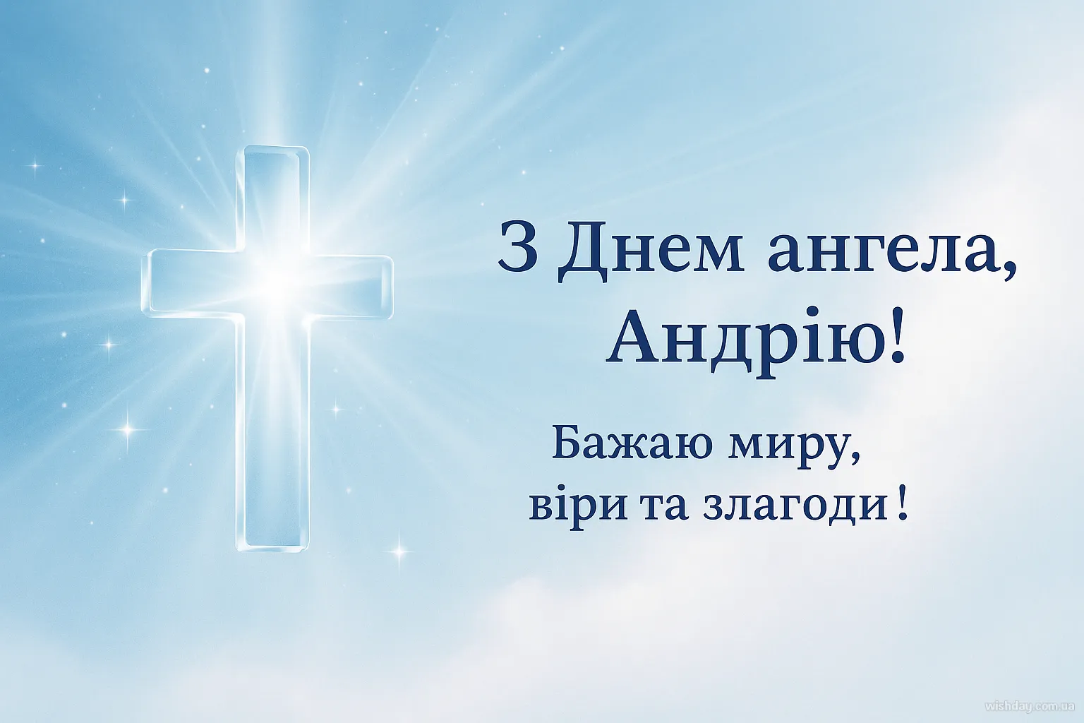 Картинка з днем Ангела Андрія