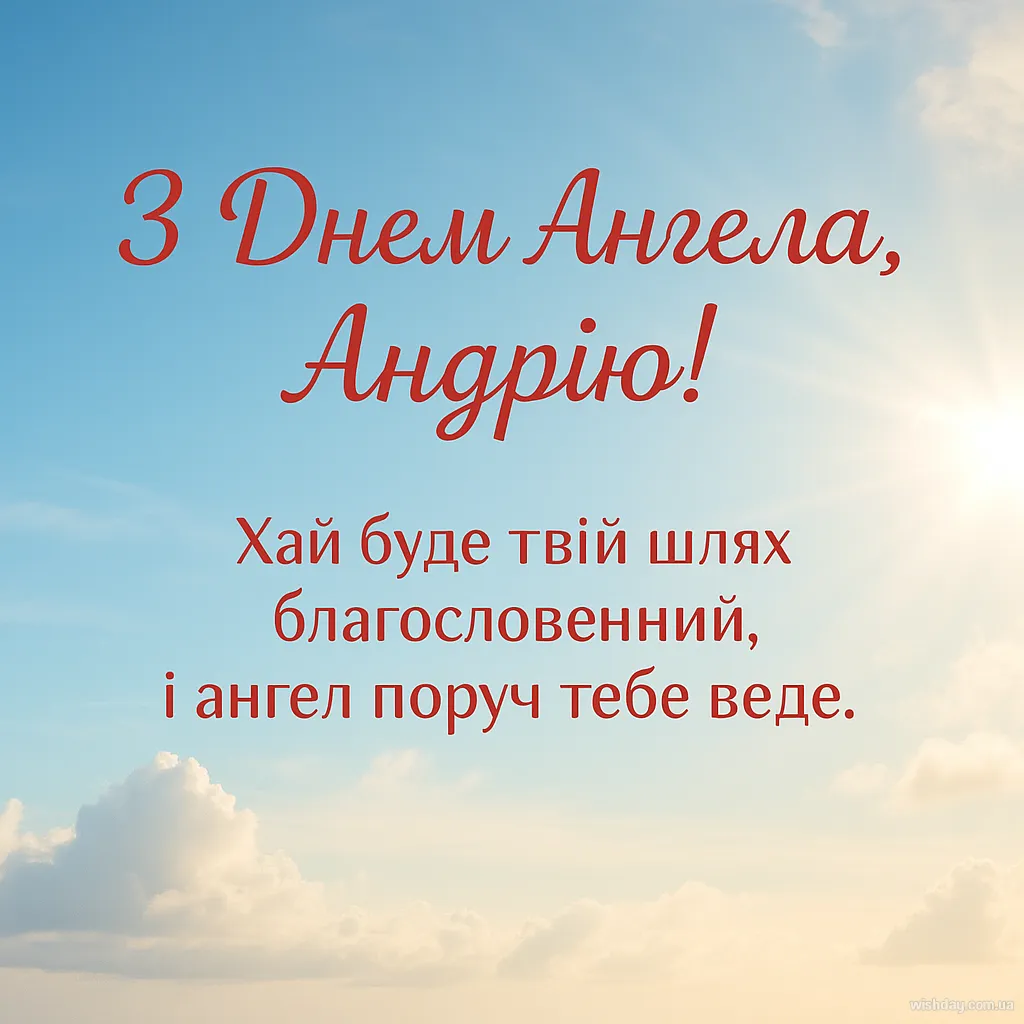 Картинка з днем Ангела Андрія