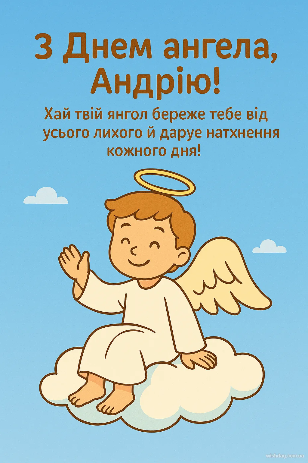 Картинка з днем Ангела Андрія