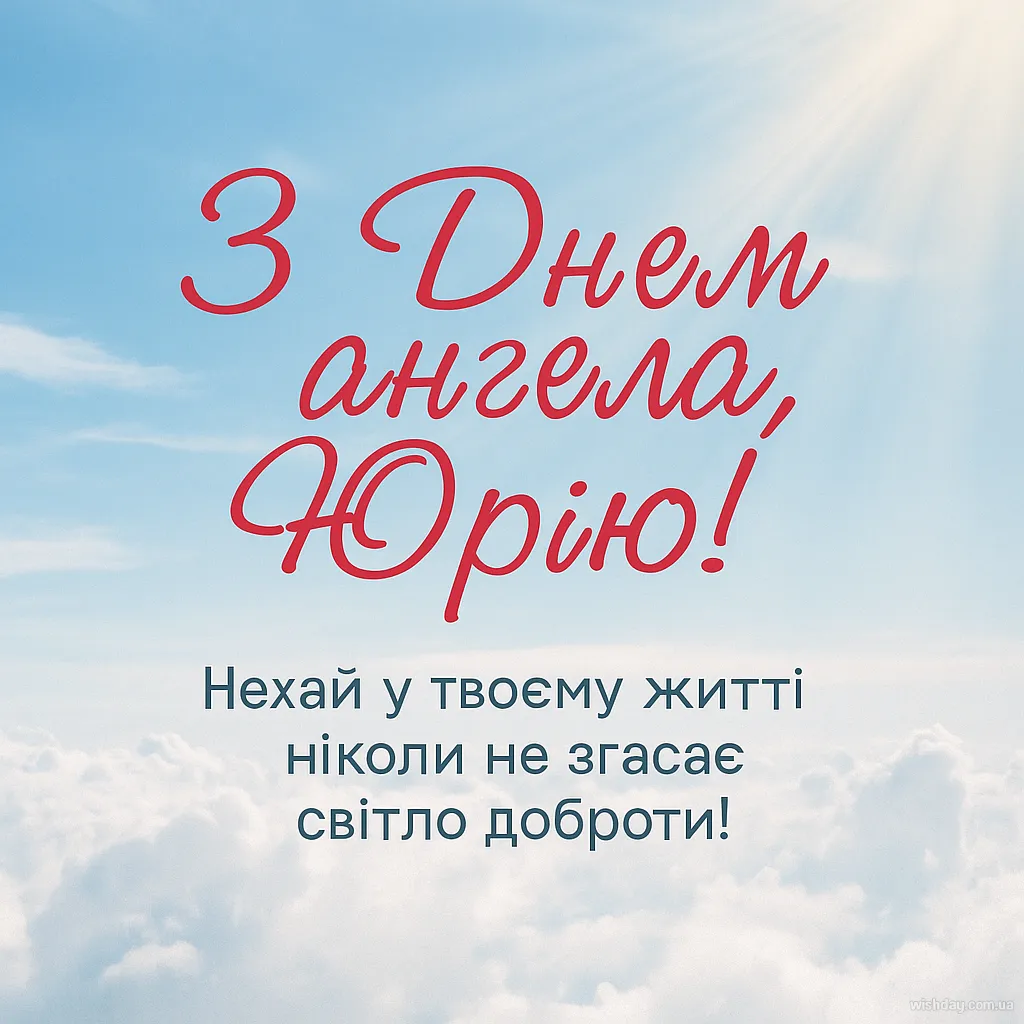 Картинка з днем Ангела Юрія
