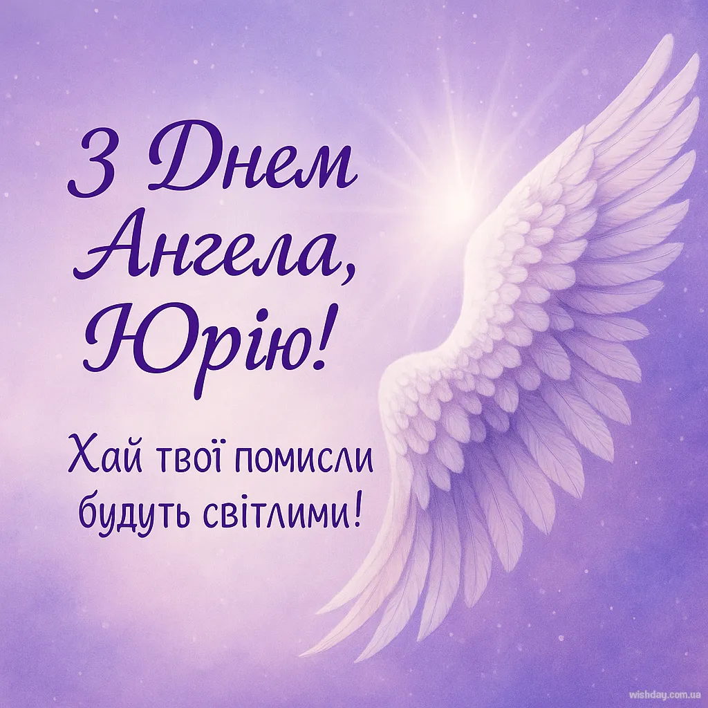 Картинка з днем Ангела Юрія