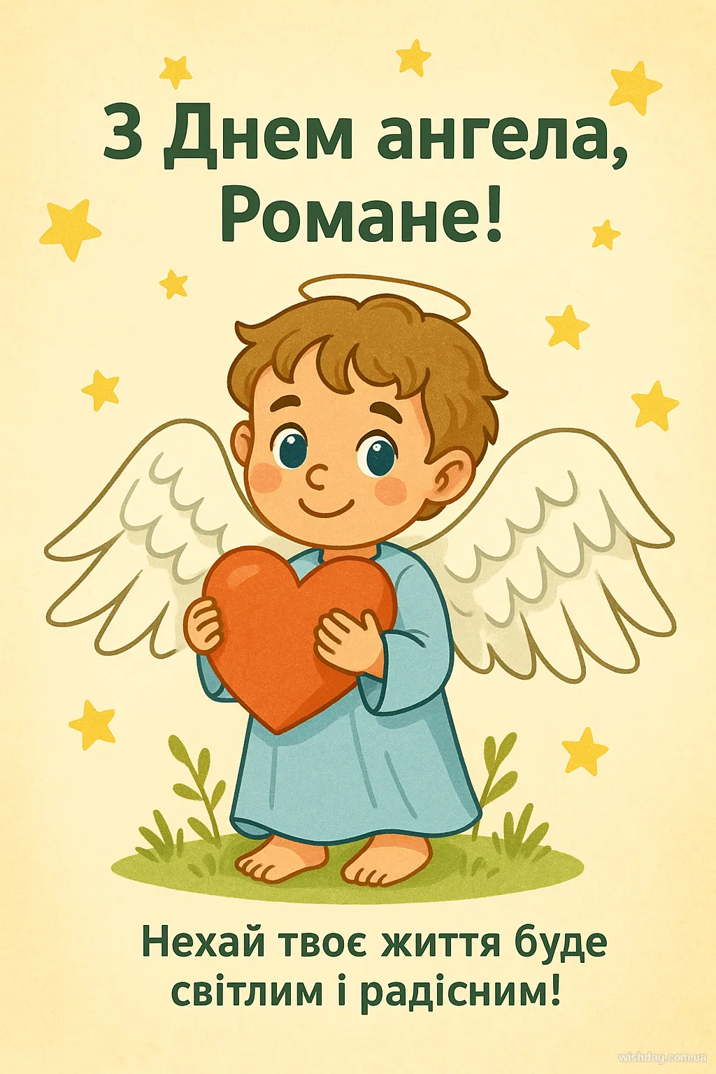 Картинка з днем Ангела Романа