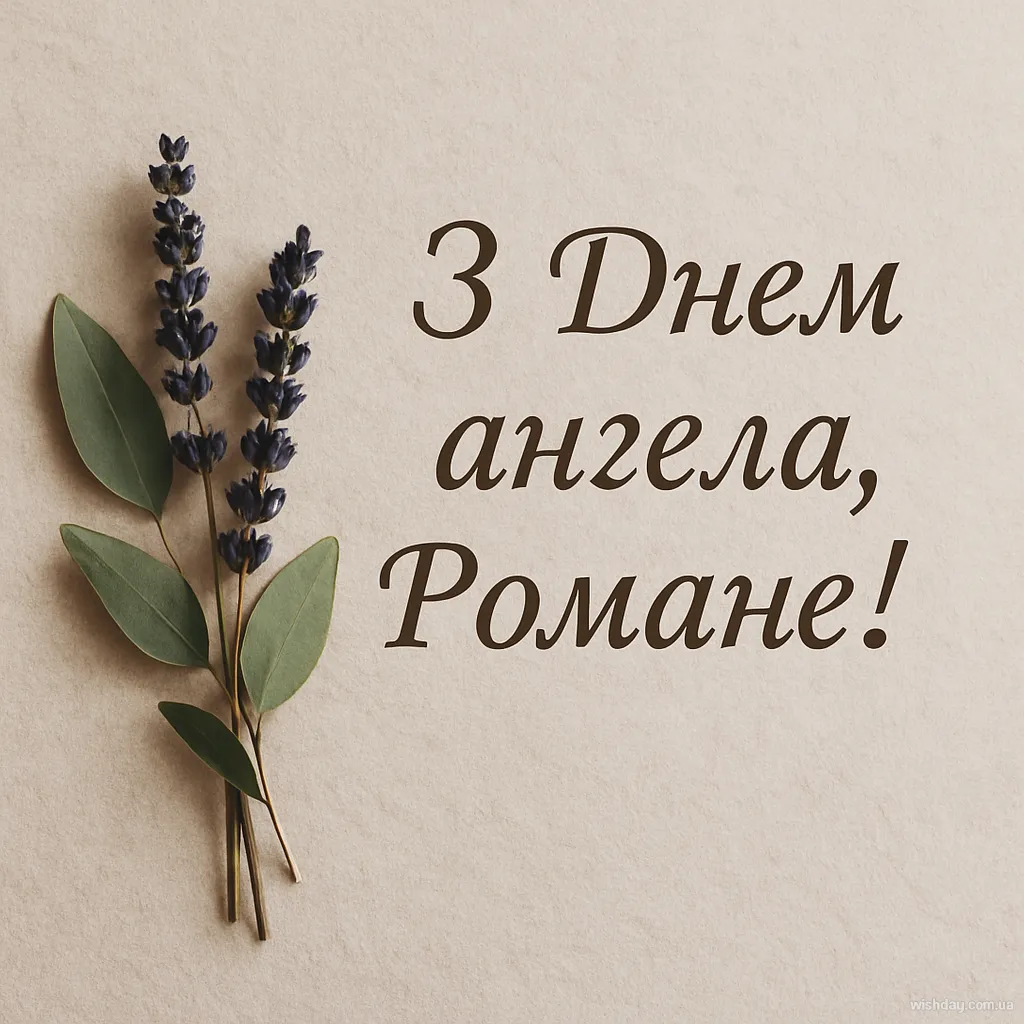 Картинка з днем Ангела Романа