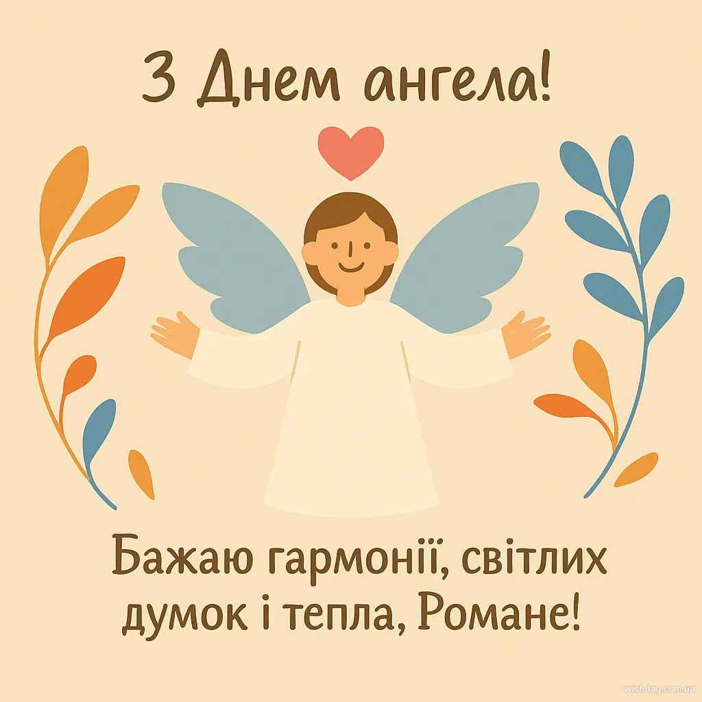 Картинка з днем Ангела Романа