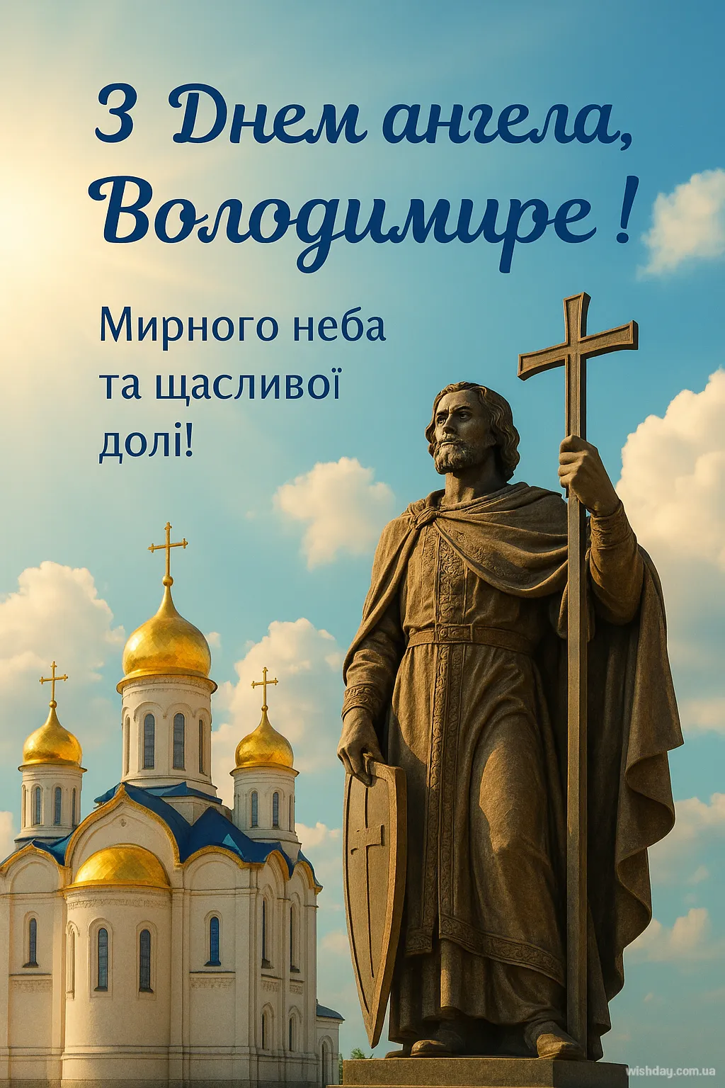 Картинка з днем Ангела Володимира