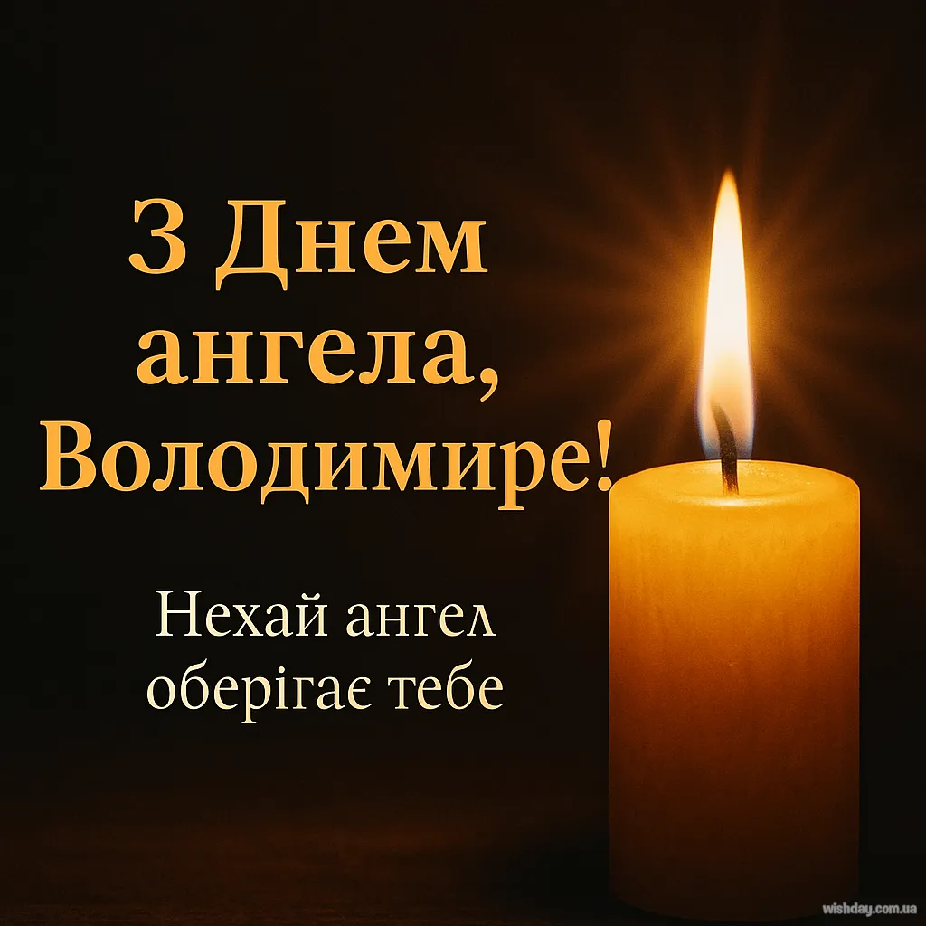 Картинка з днем Ангела Володимира