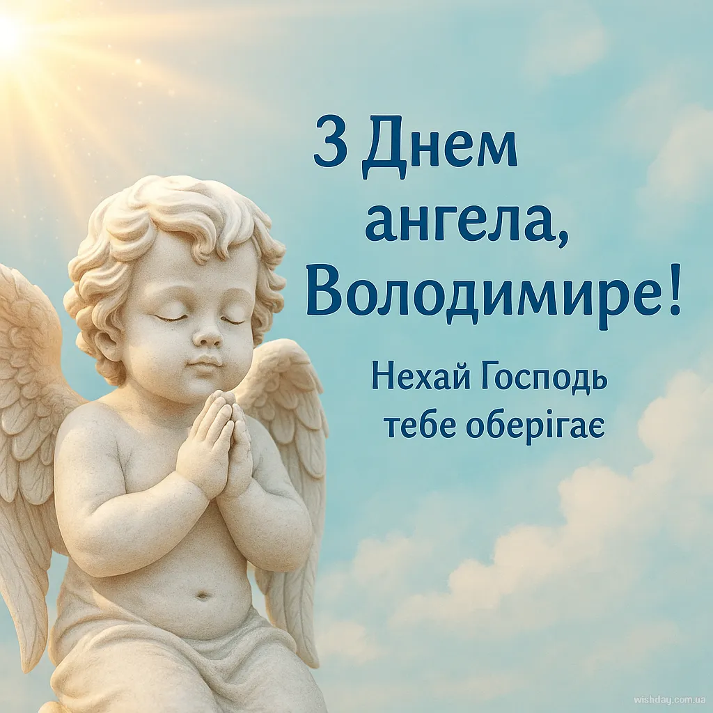 Картинка з днем Ангела Володимира