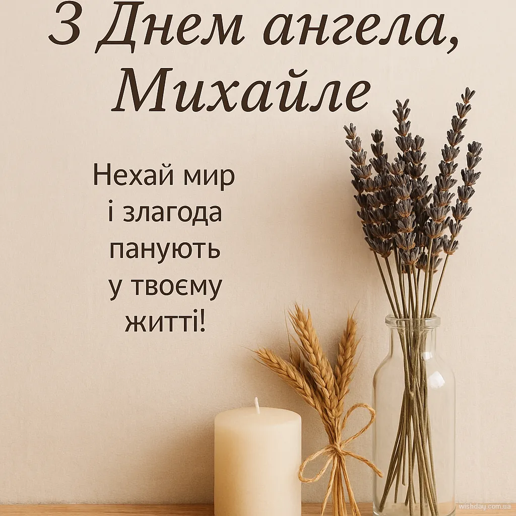Картинка з днем Ангела Михайла
