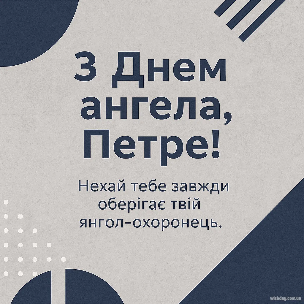 Картинка з днем Ангела Петра
