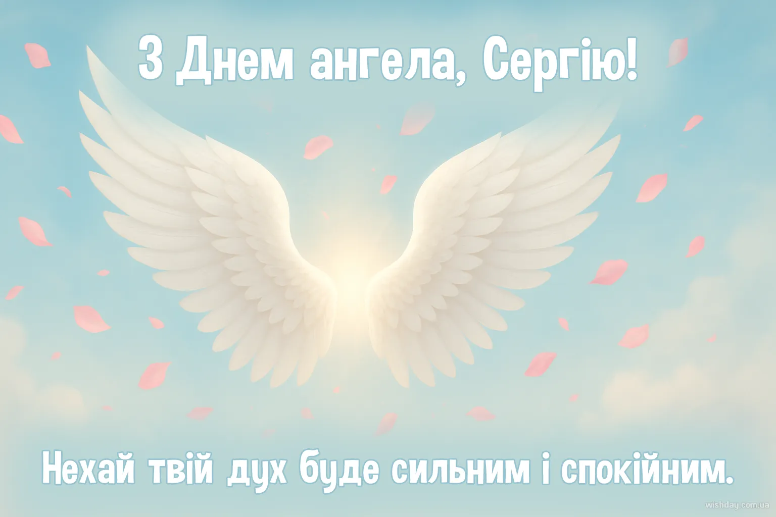 Картинка з днем Ангела Сергія