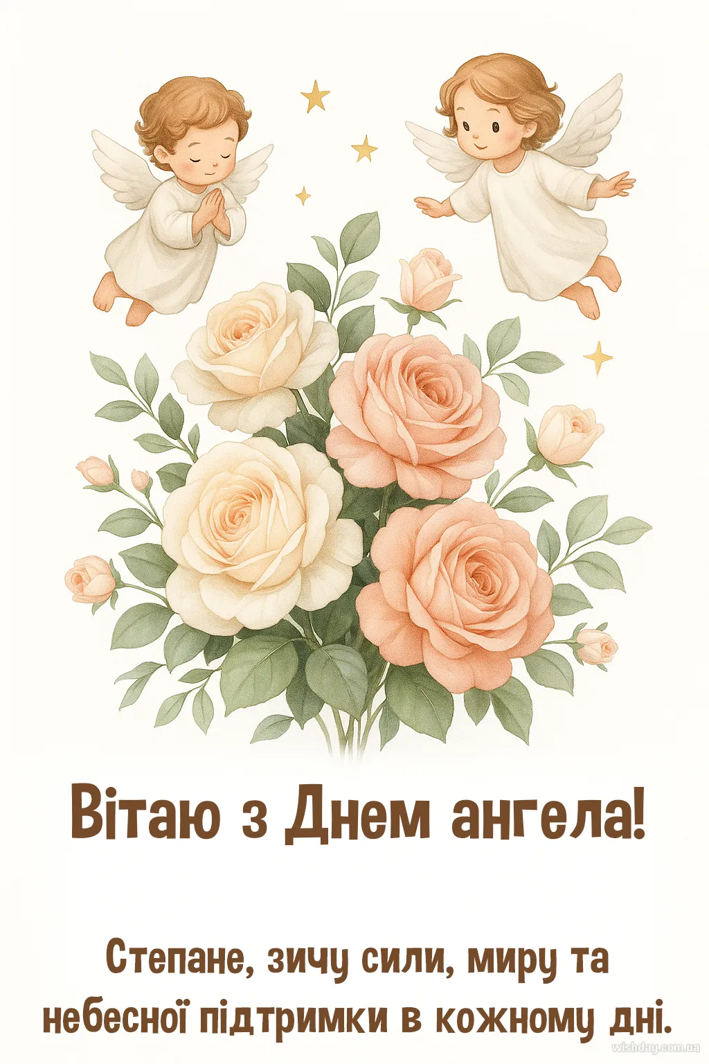 Картинка з днем Ангела Степана