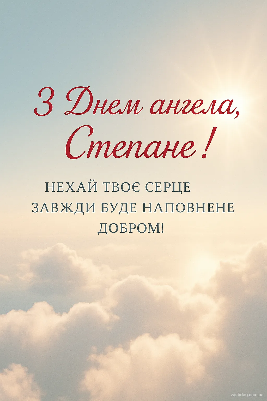 Картинка з днем Ангела Степана