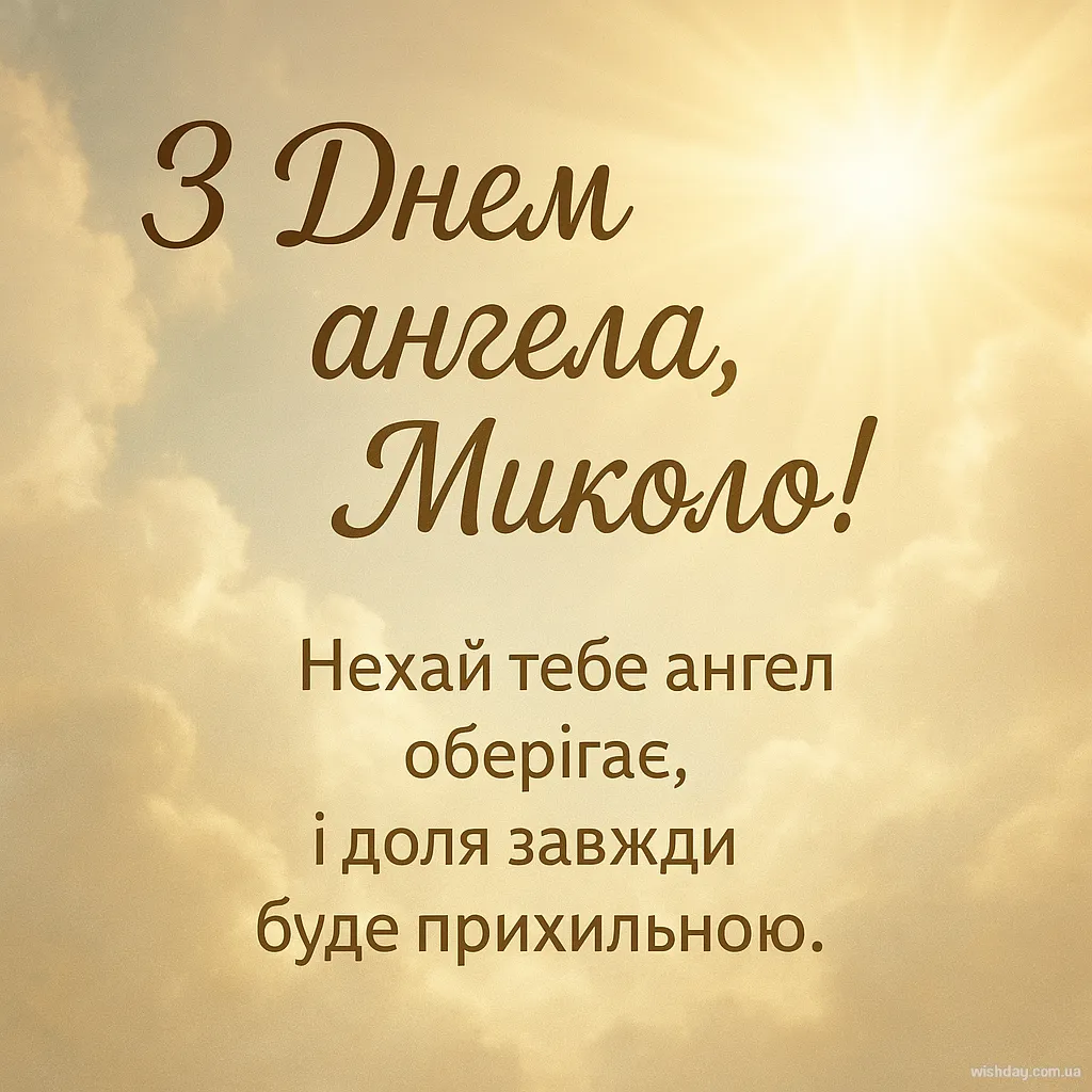 Картинка з днем Ангела Миколи