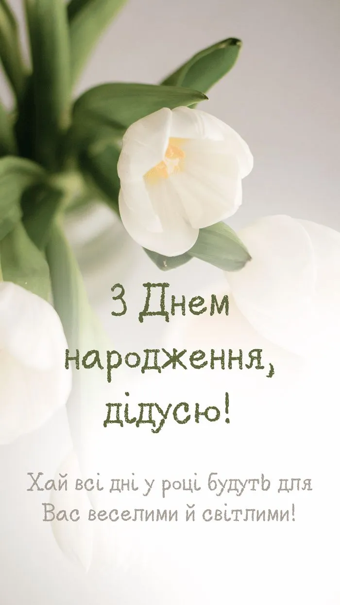 Картинка з днем народження дідусю