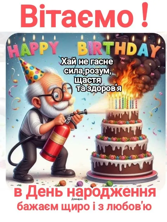 Картинка з днем народження дідусю