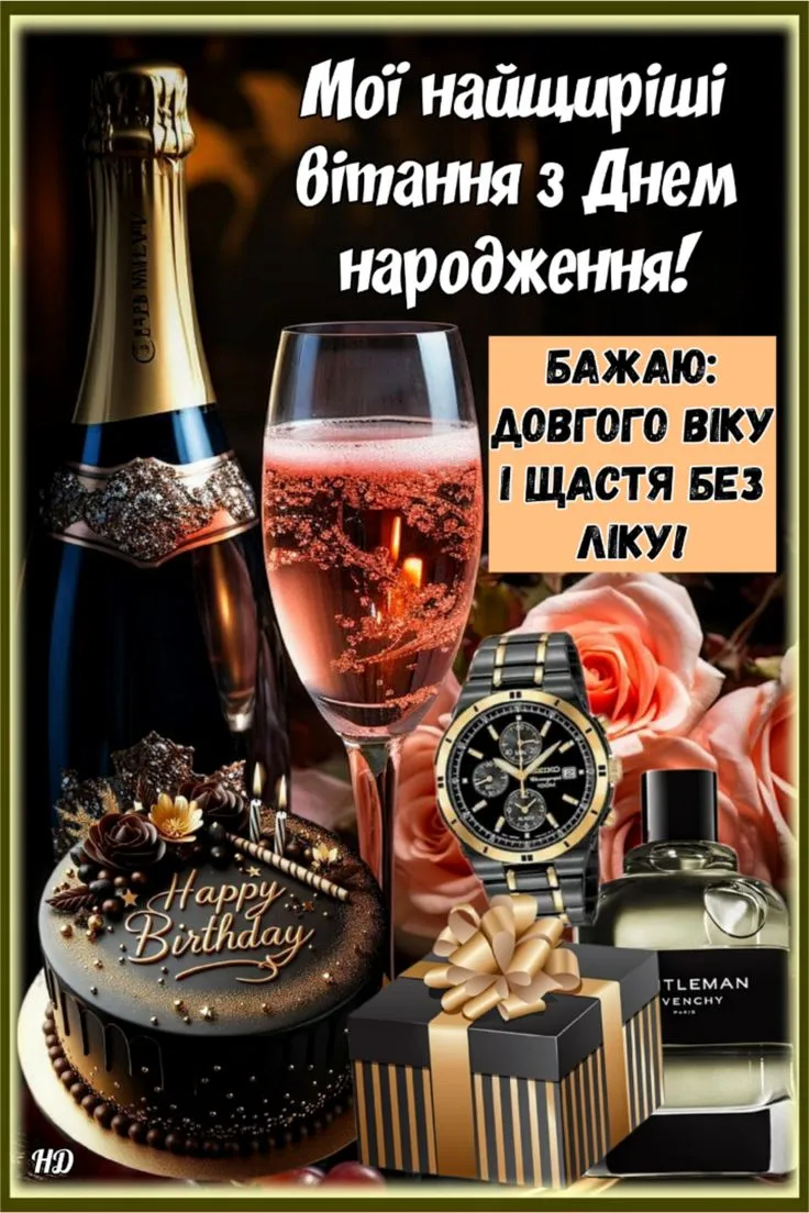 Картинка з днем народження дідусю