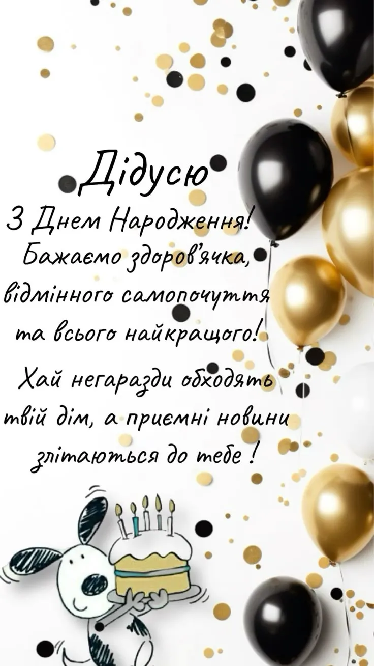 Картинка з днем народження дідусю