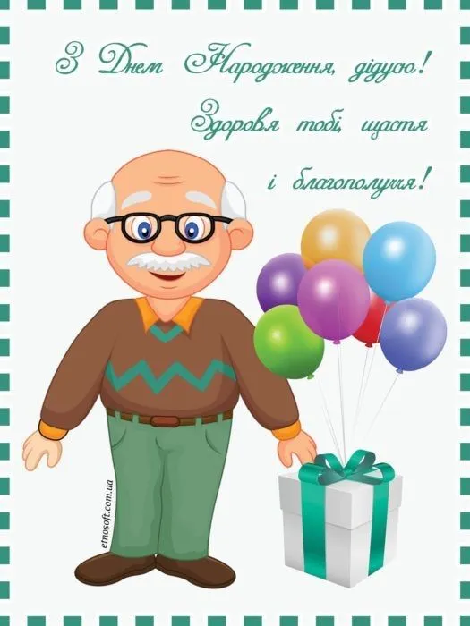Картинка з днем народження дідусю