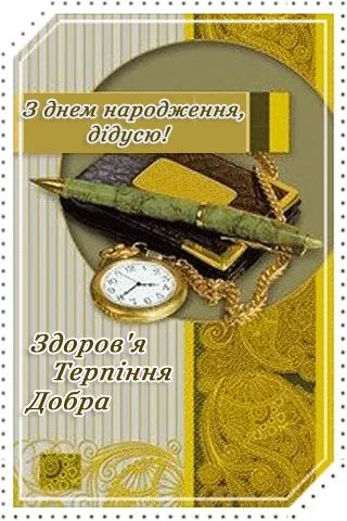 Картинка з днем народження дідусю