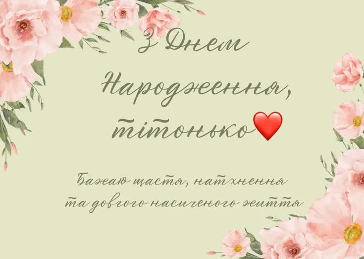 Картинка з днем народження тітці
