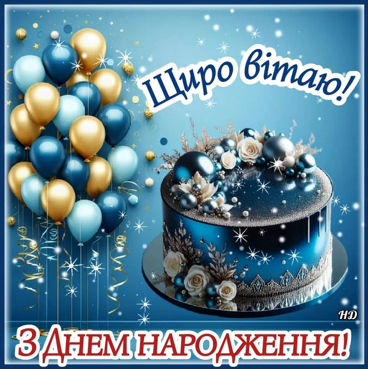 Картинка з днем народження дядьку