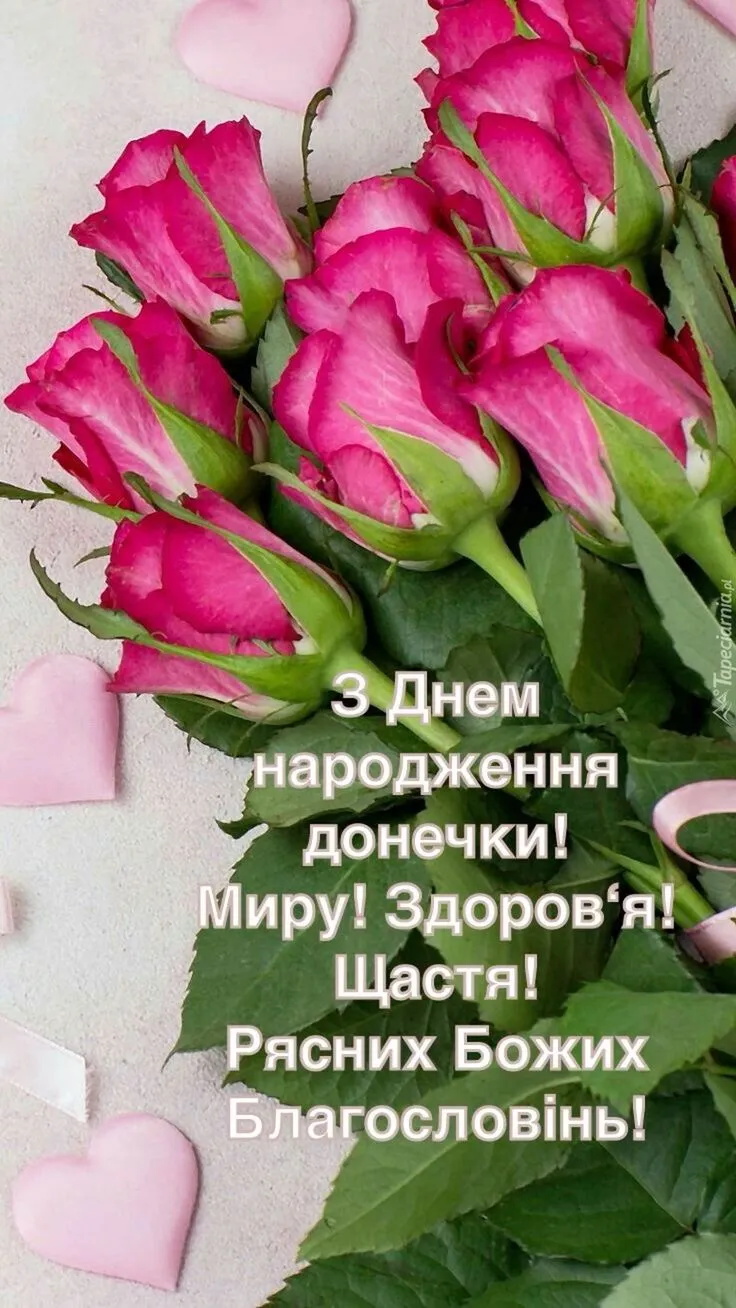 Картинка з днем народження доньці