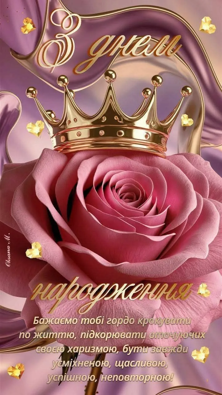 Картинка з днем народження доньці