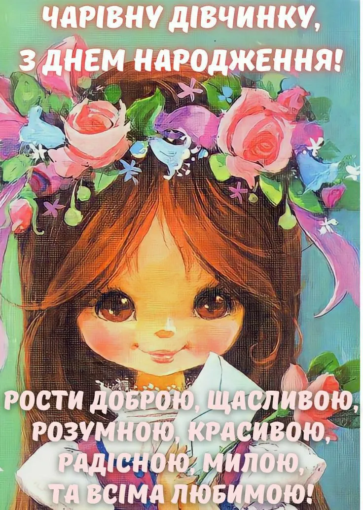 Картинка з днем народження доньці