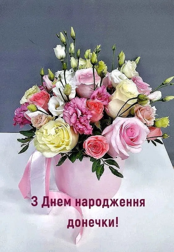 Картинка з днем народження доньці