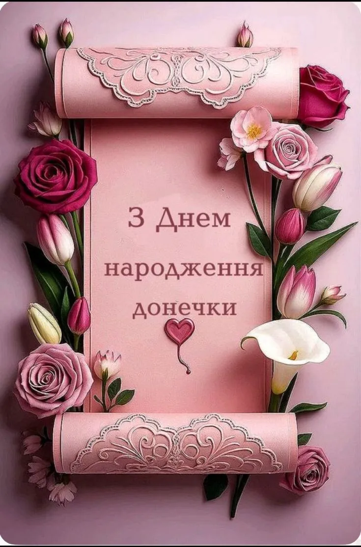 Картинка з днем народження доньці