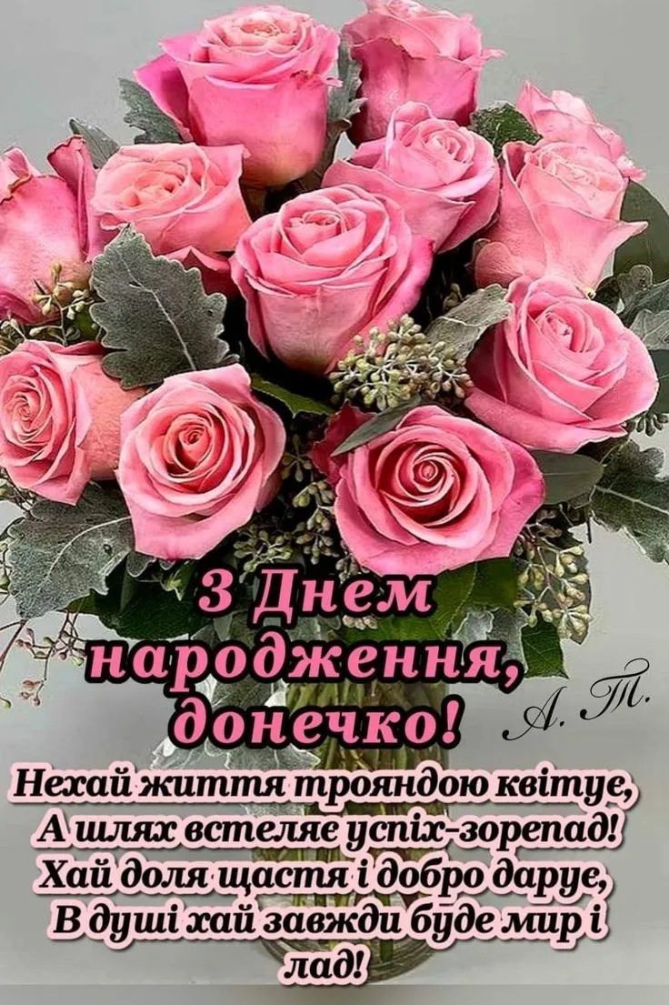 Картинка з днем народження доньці