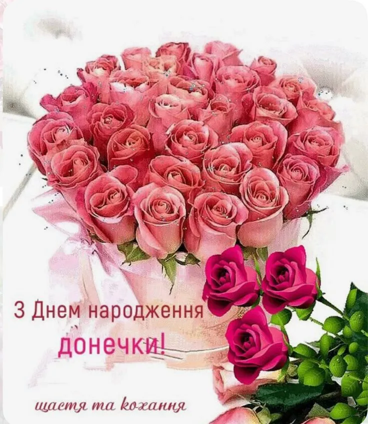 Картинка з днем народження доньці