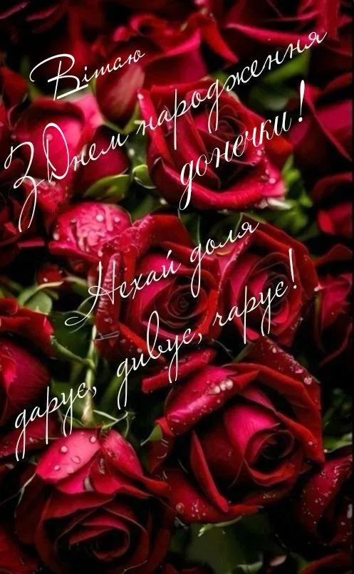 Картинка з днем народження доньці