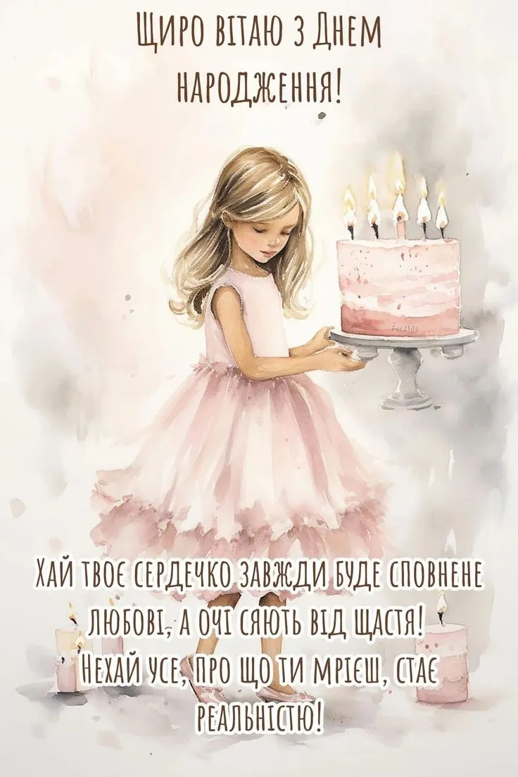 Картинка з днем народження доньці