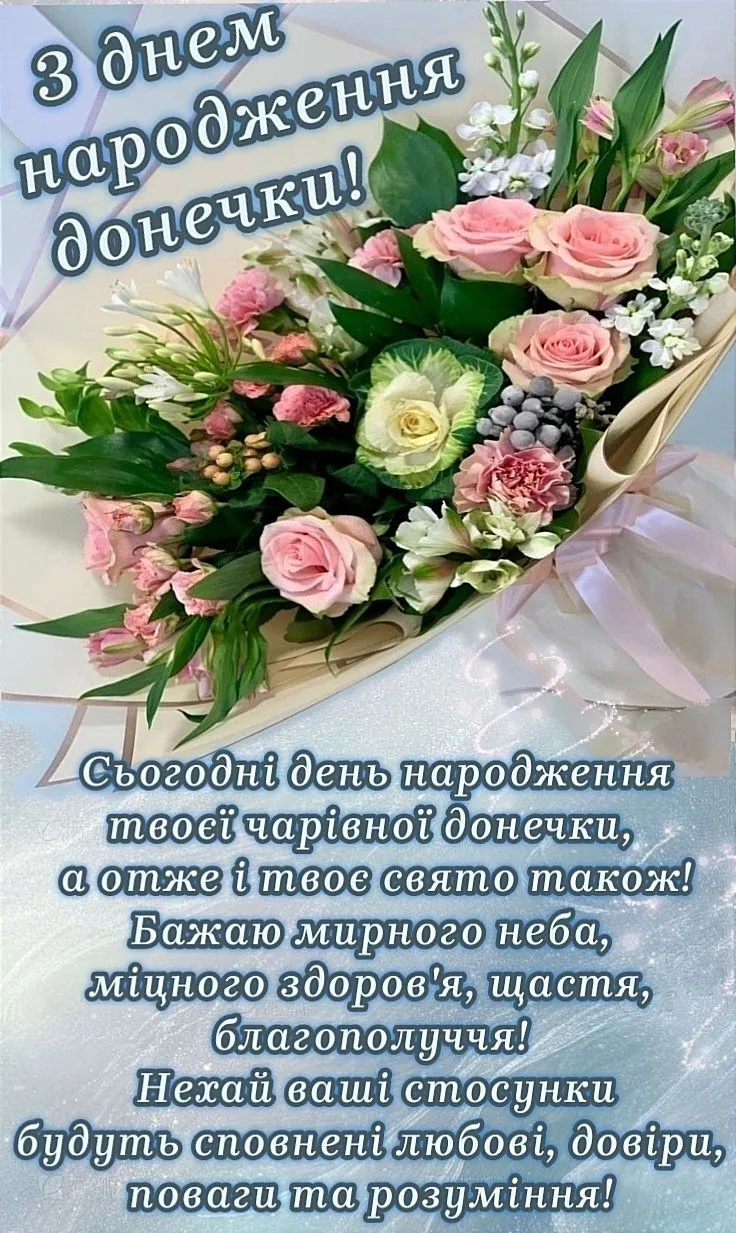 Картинка з днем народження доньці