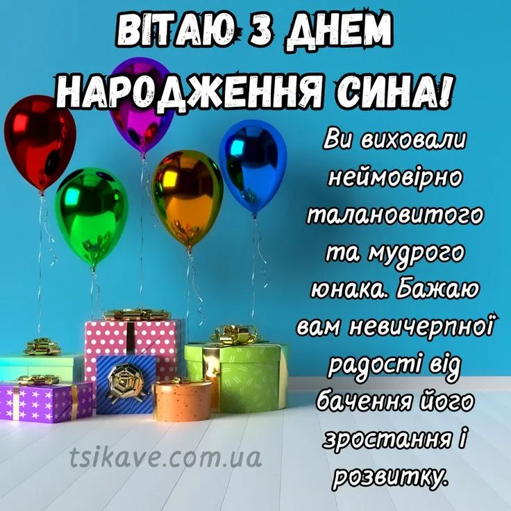 Картинка з днем народження сину