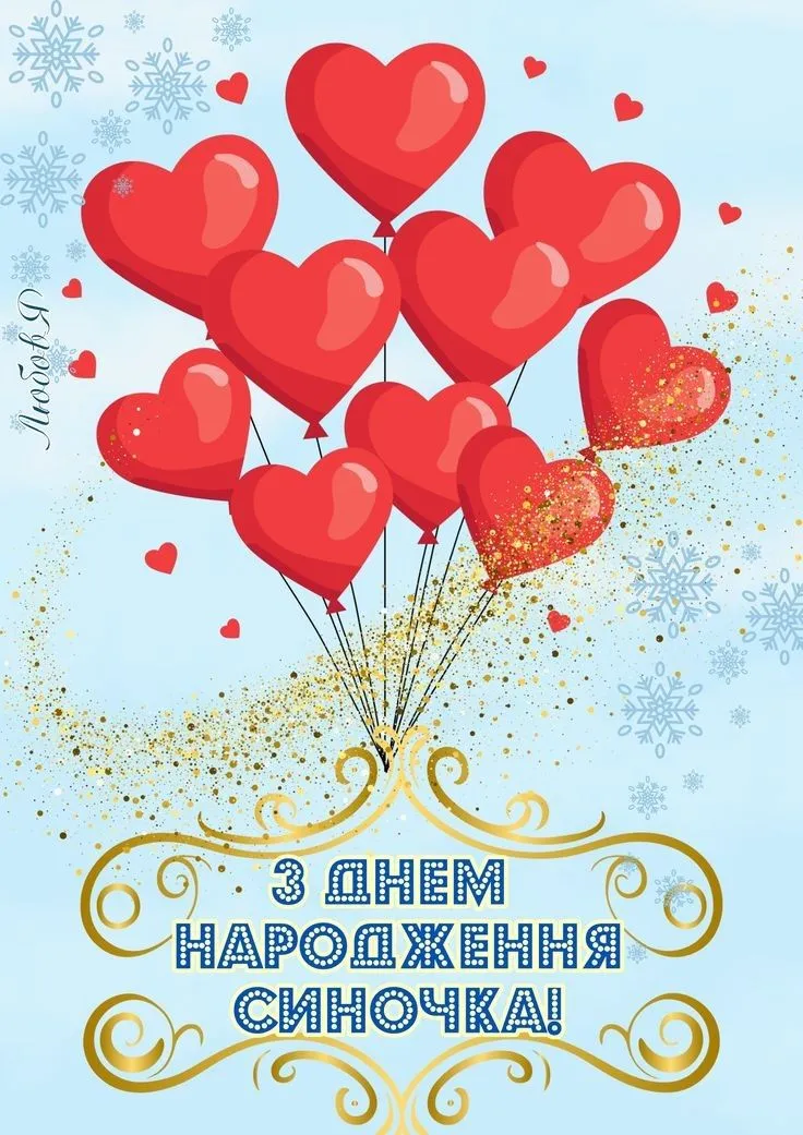 Картинка з днем народження сину