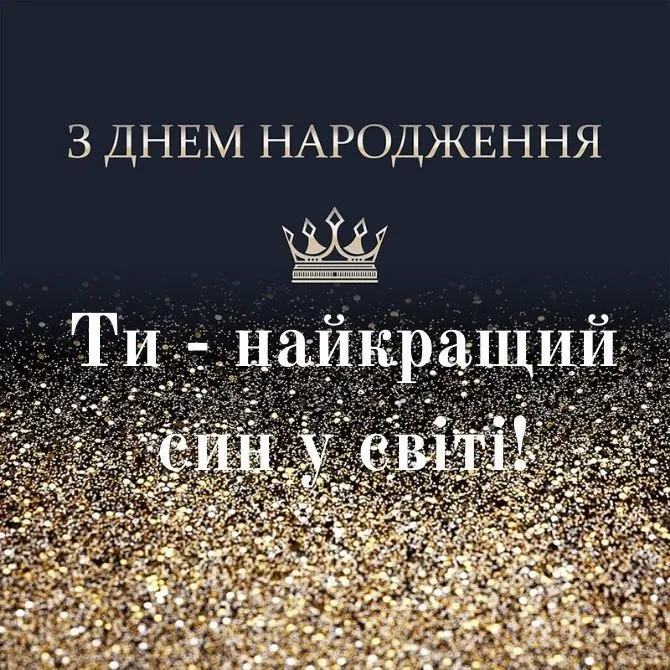 Картинка з днем народження сину