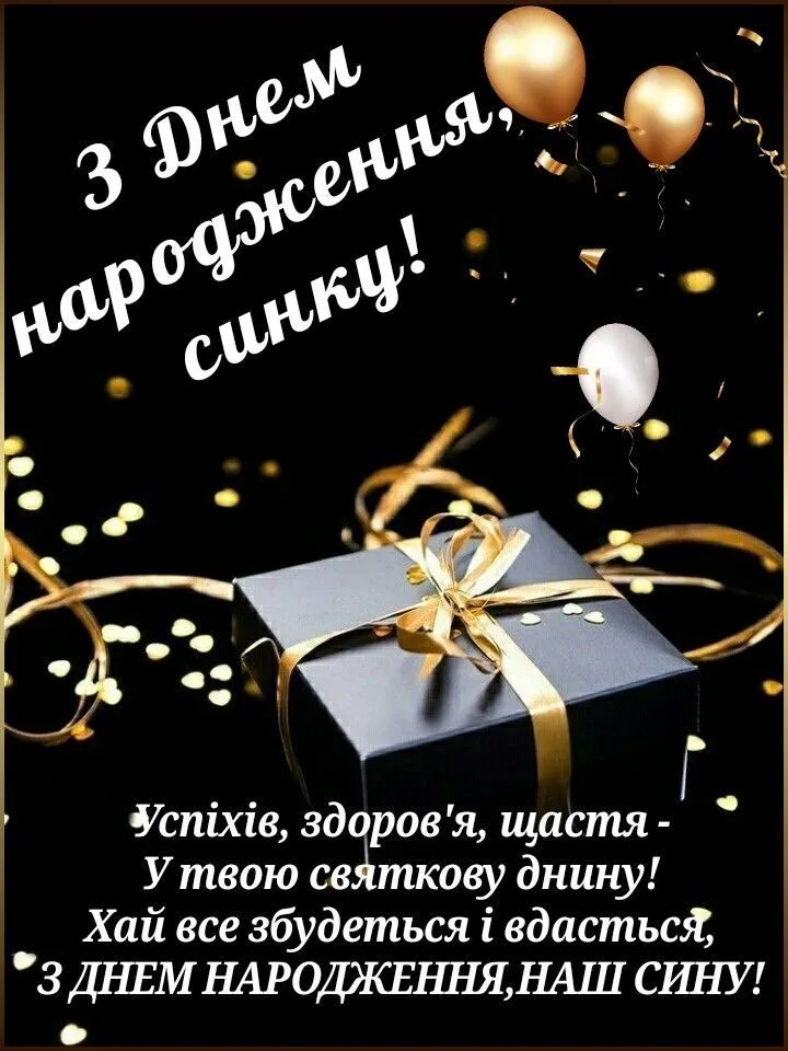 Картинка з днем народження сину