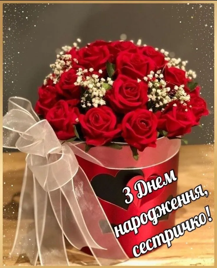 Картинка з днем народження сестрі
