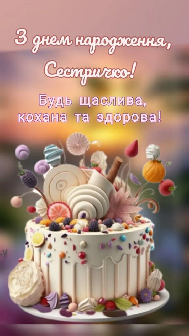 Картинка з днем народження сестрі