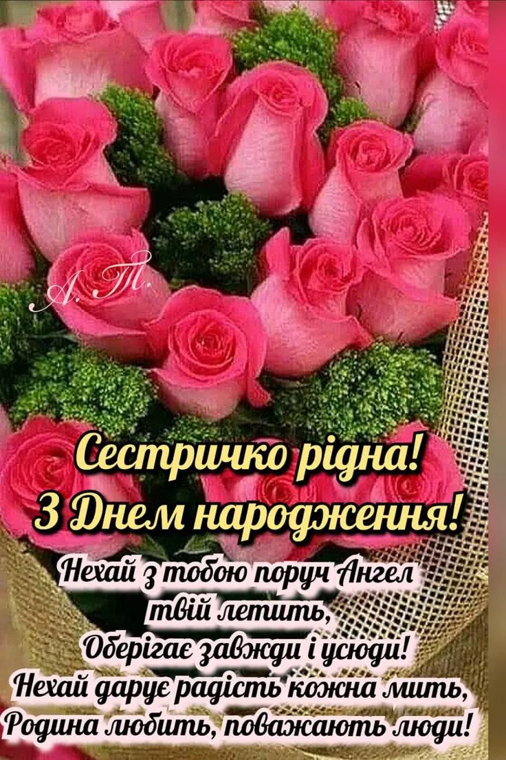 Картинка з днем народження сестрі