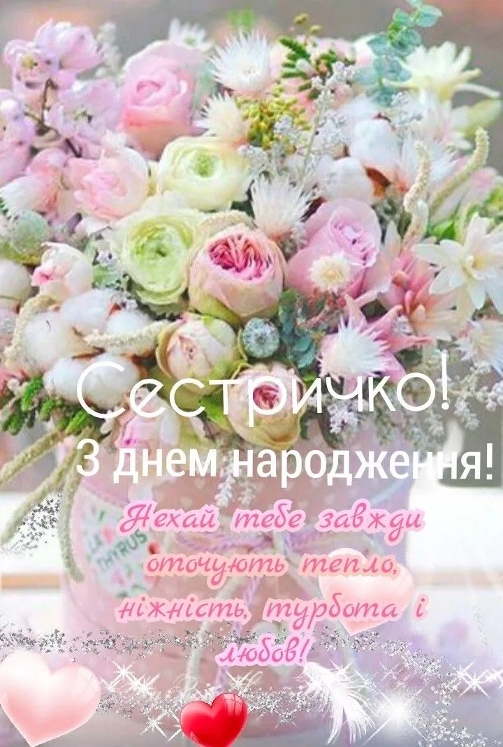 Картинка з днем народження сестрі