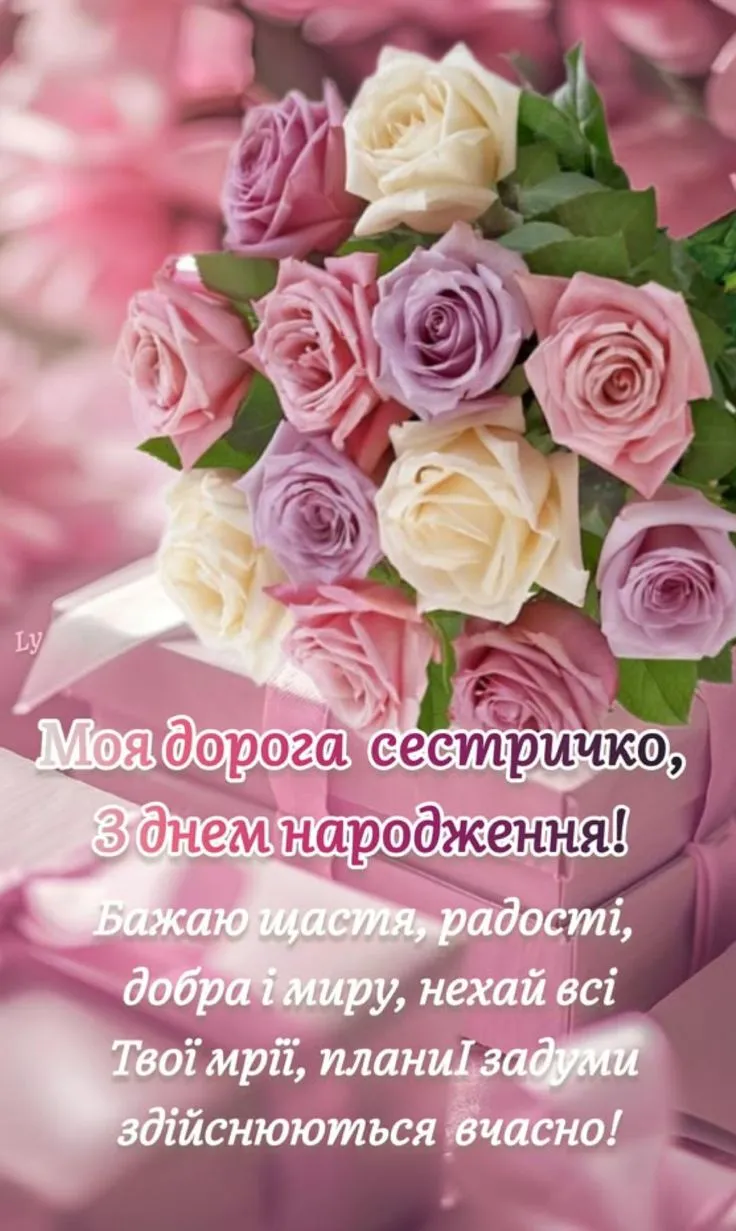 Картинка з днем народження сестрі