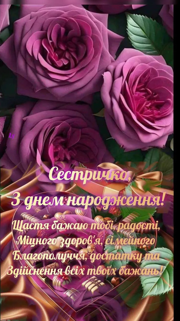 Картинка з днем народження сестрі