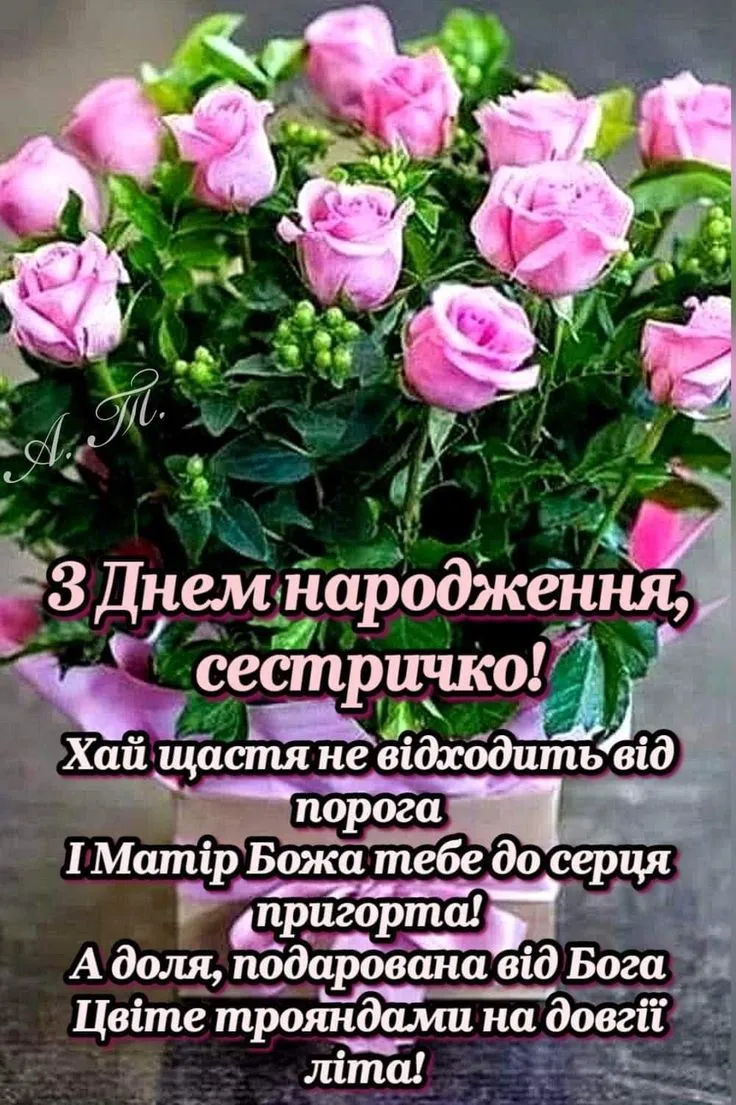 Картинка з днем народження сестрі