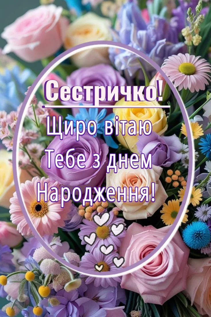 Картинка з днем народження сестрі