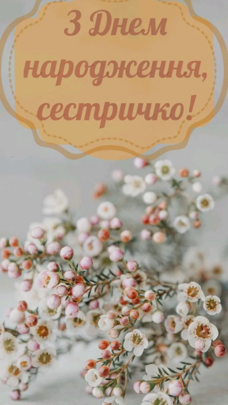 Картинка з днем народження сестрі