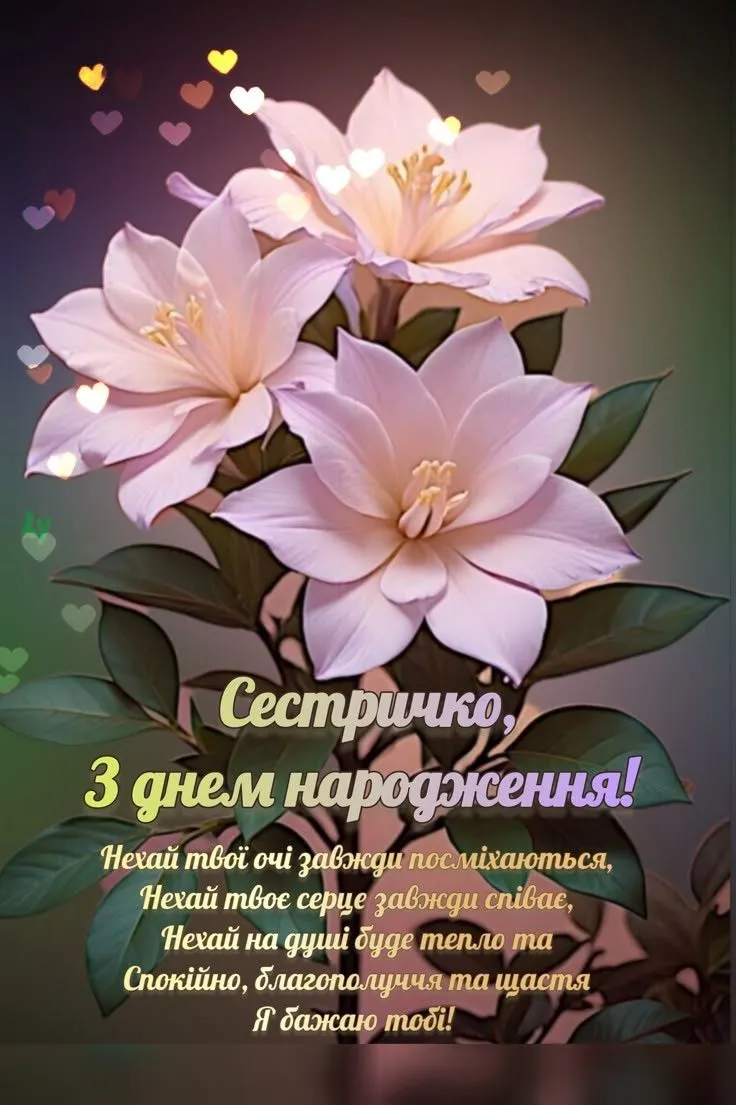 Картинка з днем народження сестрі