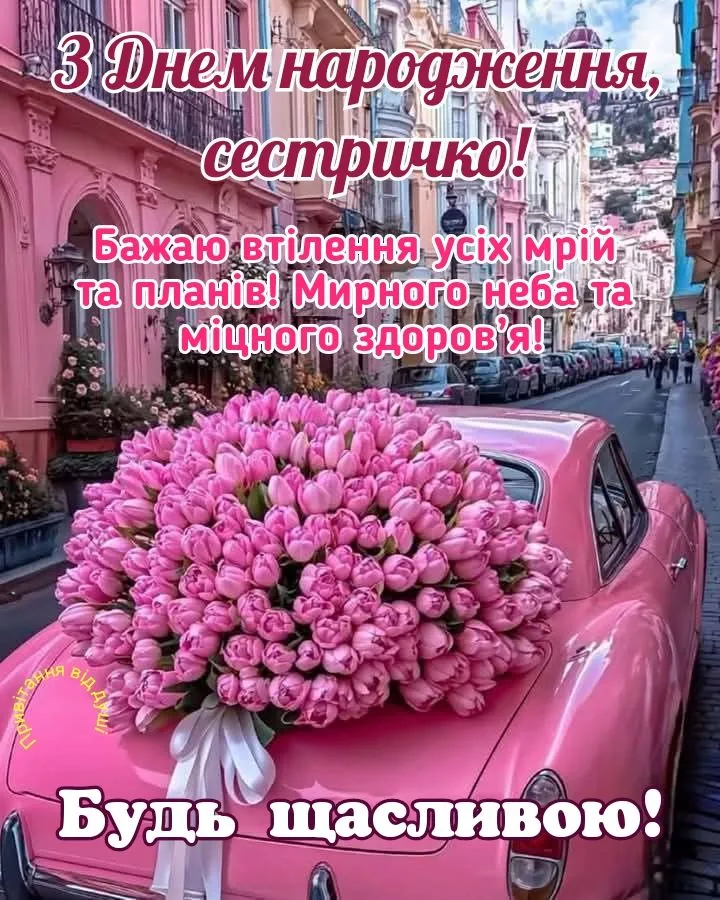 Картинка з днем народження сестрі